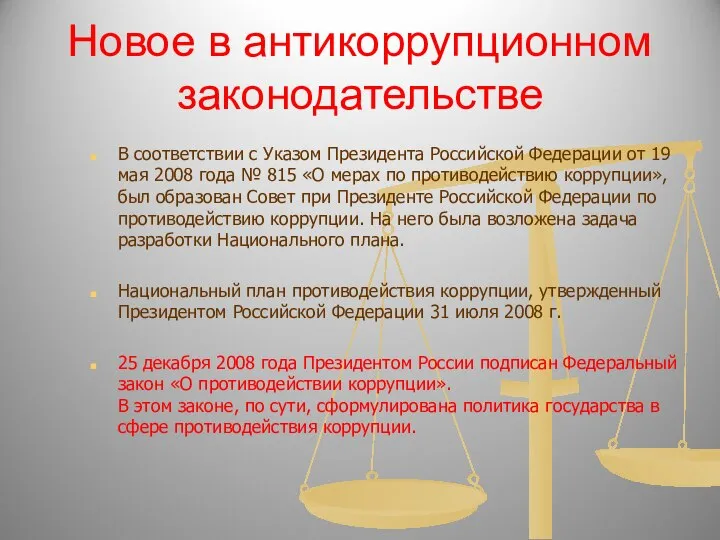 Новое в антикоррупционном законодательстве В соответствии с Указом Президента Российской Федерации