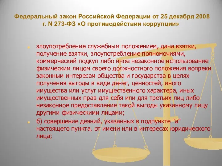 Федеральный закон Российской Федерации от 25 декабря 2008 г. N 273-ФЗ