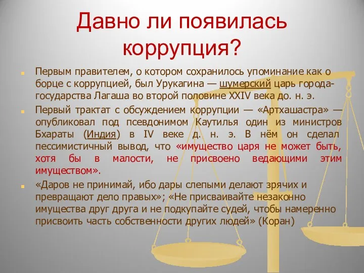 Давно ли появилась коррупция? Первым правителем, о котором сохранилось упоминание как