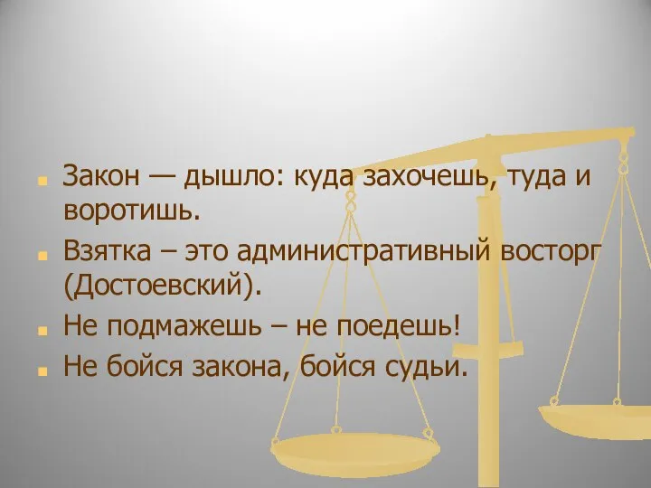 Коррупция в России Закон — дышло: куда захочешь, туда и воротишь.