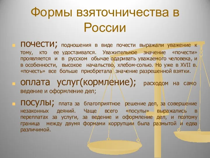 Формы взяточничества в России почести; подношения в виде почести выражали уважение
