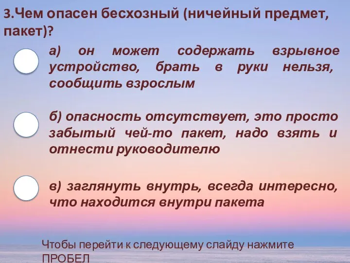 3.Чем опасен бесхозный (ничейный предмет, пакет)? а) он может содержать взрывное