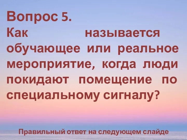 Вопрос 5. Как называется обучающее или реальное мероприятие, когда люди покидают