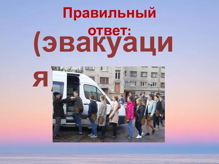 (эвакуация) Правильный ответ: