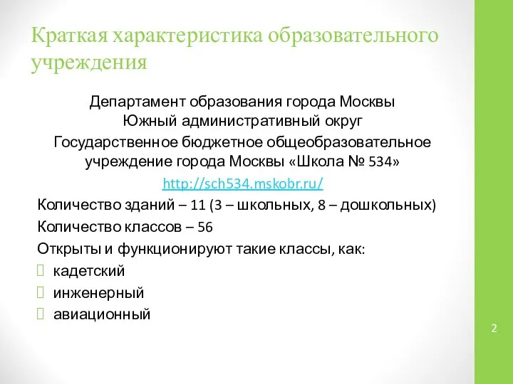 Краткая характеристика образовательного учреждения Департамент образования города Москвы Южный административный округ