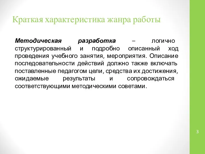 Краткая характеристика жанра работы Методическая разработка – логично структурированный и подробно