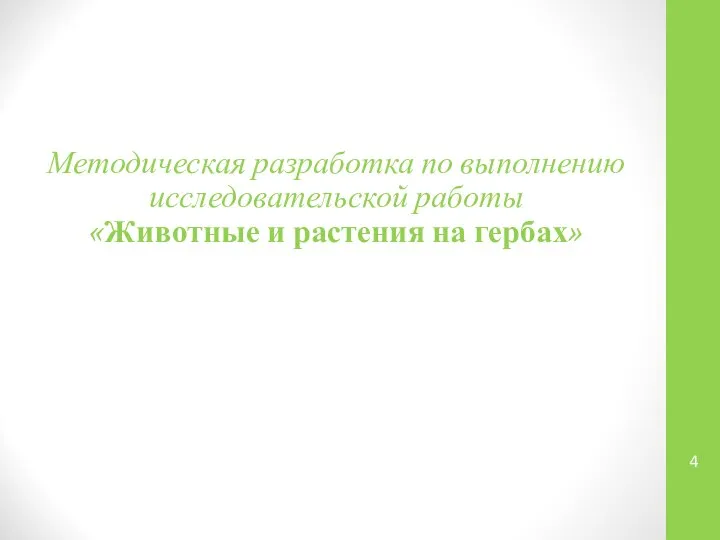 Методическая разработка по выполнению исследовательской работы «Животные и растения на гербах»