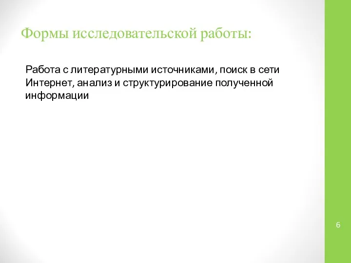 Формы исследовательской работы: Работа с литературными источниками, поиск в сети Интернет, анализ и структурирование полученной информации