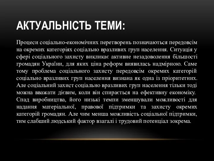 АКТУАЛЬНІСТЬ ТЕМИ: Процеси соціально-економічних перетворень позначаються передовсім на окремих категоріях соціально