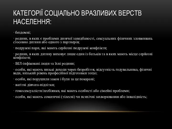 КАТЕГОРІЇ СОЦІАЛЬНО ВРАЗЛИВИХ ВЕРСТВ НАСЕЛЕННЯ: · бездомні; · родини, в яких