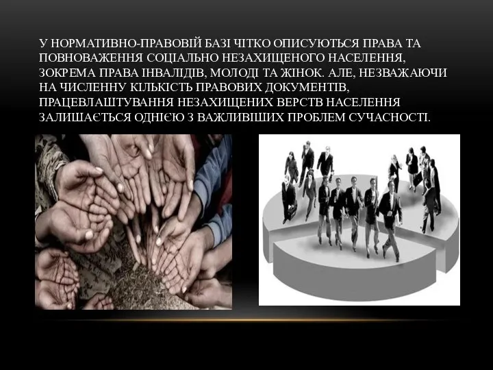 У НОРМАТИВНО-ПРАВОВІЙ БАЗІ ЧІТКО ОПИСУЮТЬСЯ ПРАВА ТА ПОВНОВАЖЕННЯ СОЦІАЛЬНО НЕЗАХИЩЕНОГО НАСЕЛЕННЯ,