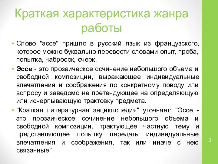 Краткая характеристика жанра работы Слово "эссе" пришло в русский язык из