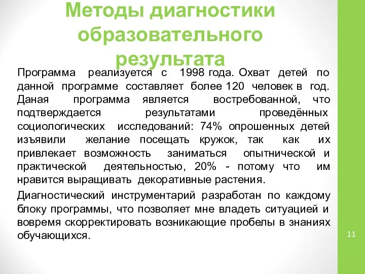 Методы диагностики образовательного результата Программа реализуется с 1998 года. Охват детей