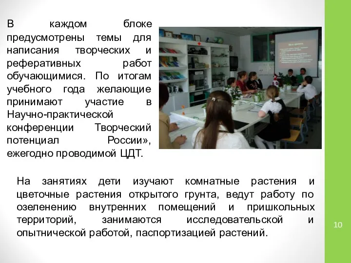 В каждом блоке предусмотрены темы для написания творческих и реферативных работ