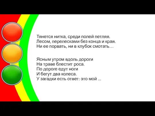 Тянется нитка, среди полей петляя. Лесом, перелесками без конца и края.