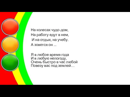 На колесах чудо-дом, На работу едут в нем, И на отдых,