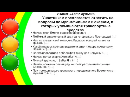 2 этап: «Автомульти» Участникам предлагается ответить на вопросы по мультфильмам и