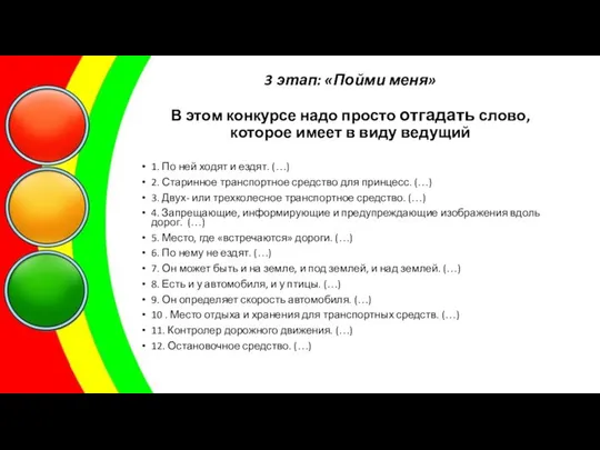 3 этап: «Пойми меня» В этом конкурсе надо просто отгадать слово,