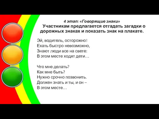 4 этап: «Говорящие знаки» Участникам предлагается отгадать загадки о дорожных знаках