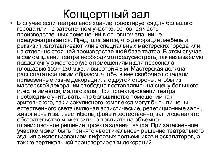 Концертный зал В случае если театральное здание проектируется для большого города