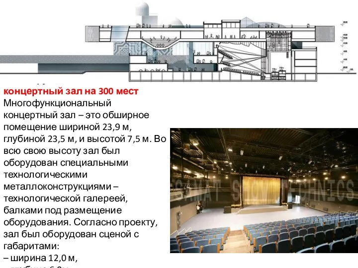 Многофункциональный концертный зал на 300 мест Многофункциональный концертный зал – это