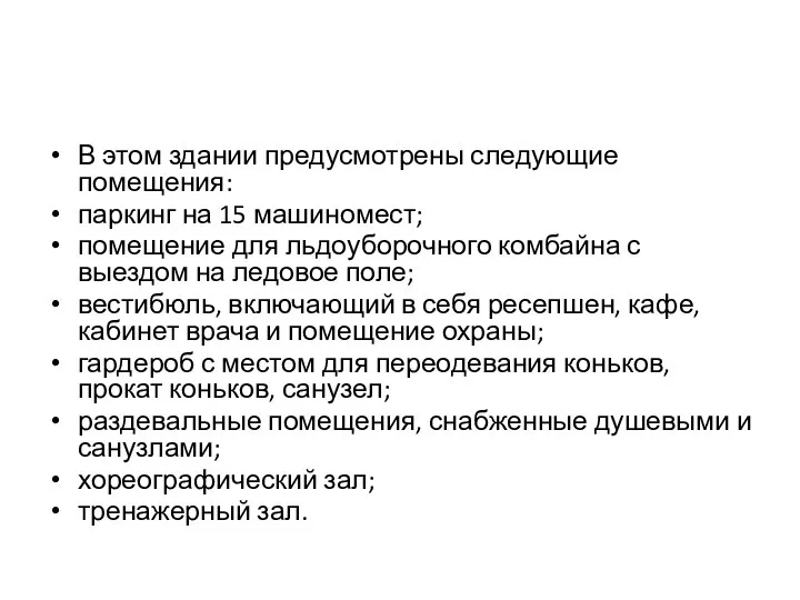 В этом здании предусмотрены следующие помещения: паркинг на 15 машиномест; помещение