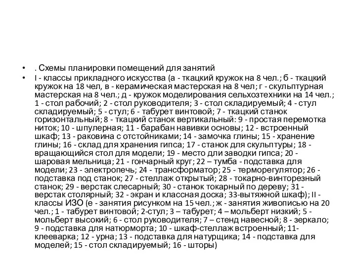 . Схемы планировки помещений для занятий I - классы прикладного искусства