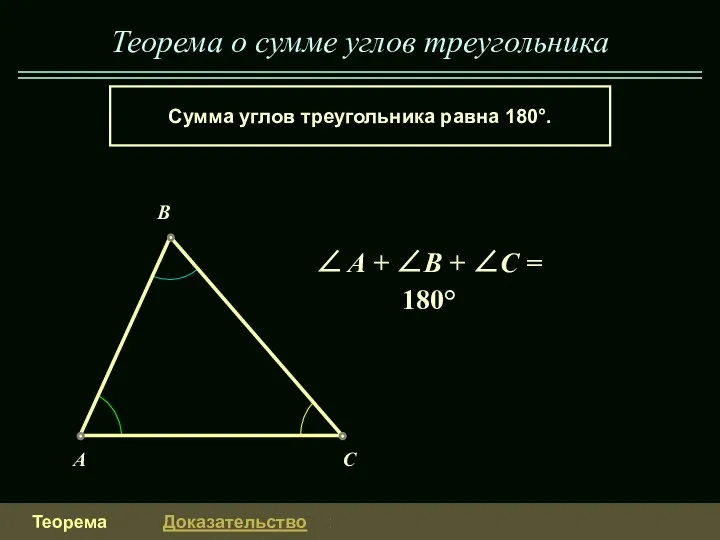 Теорема о сумме углов треугольника