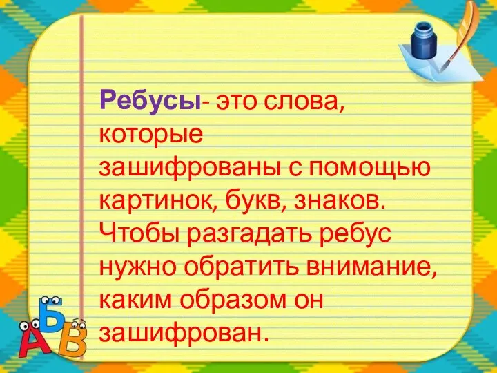 Ребусы- это слова, которые зашифрованы с помощью картинок, букв, знаков. Чтобы