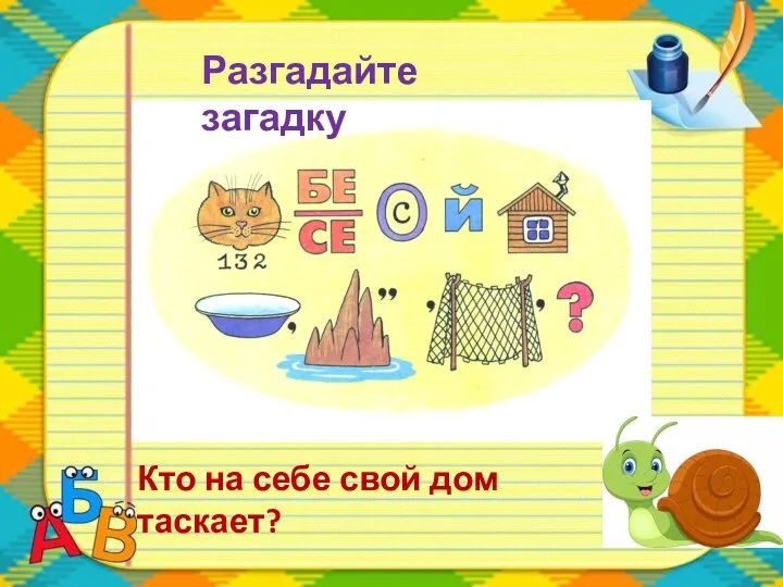 Разгадайте загадку Кто на себе свой дом таскает?