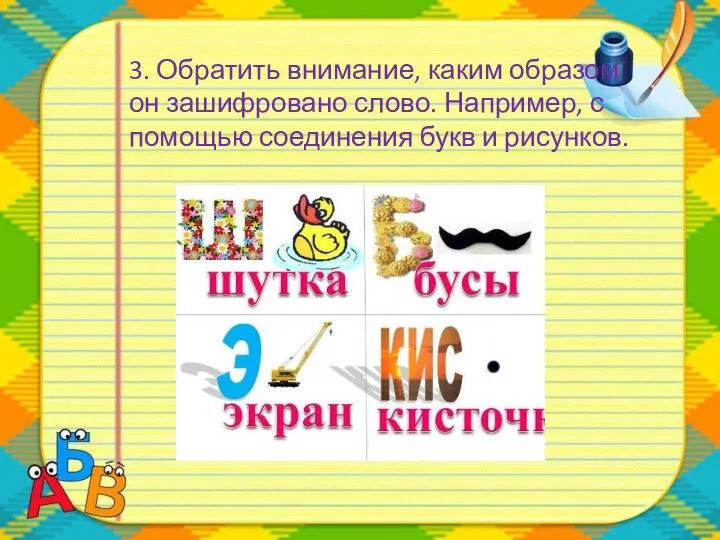 3. Обратить внимание, каким образом он зашифровано слово. Например, с помощью соединения букв и рисунков.