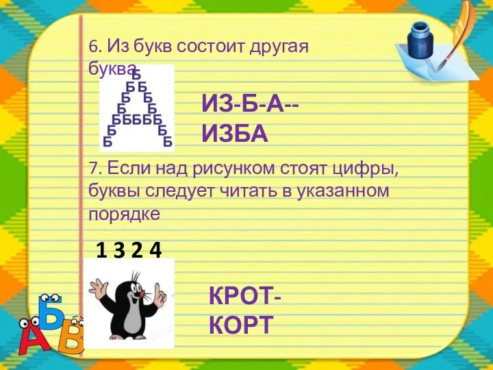 6. Из букв состоит другая буква ИЗ-Б-А--ИЗБА 7. Если над рисунком