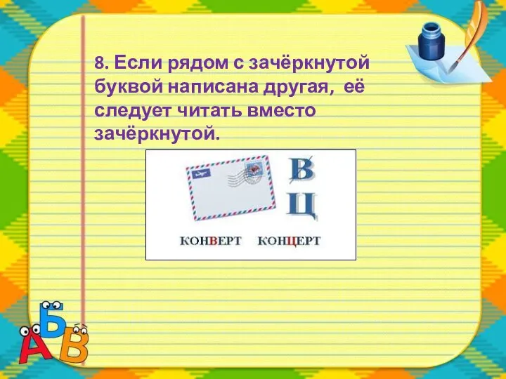 8. Если рядом с зачёркнутой буквой написана другая, её следует читать вместо зачёркнутой.