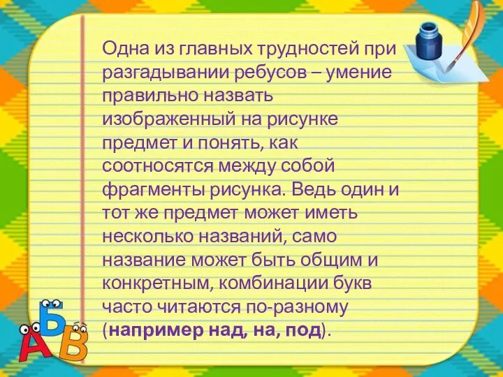 Одна из главных трудностей при разгадывании ребусов – умение правильно назвать