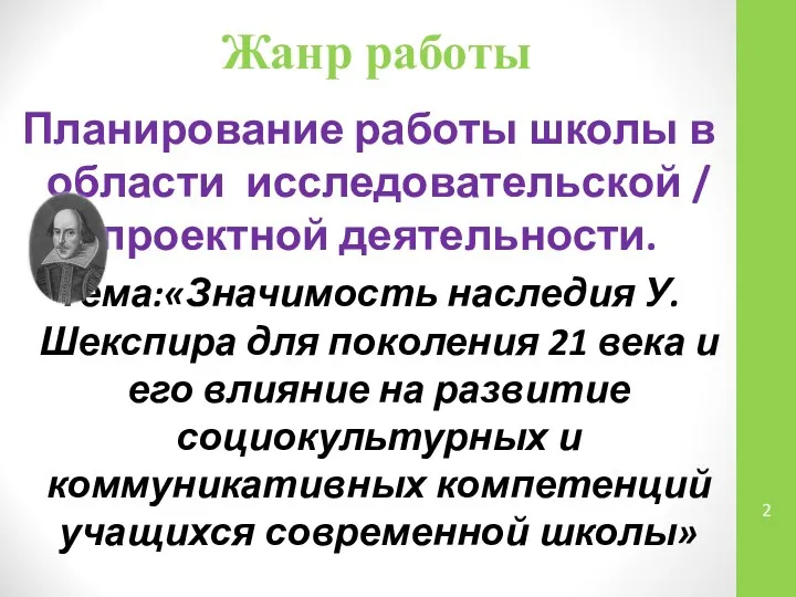 Жанр работы Планирование работы школы в области исследовательской / проектной деятельности.