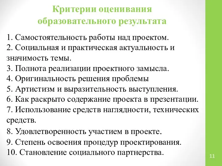 Критерии оценивания образовательного результата 1. Самостоятельность работы над проектом. 2. Социальная