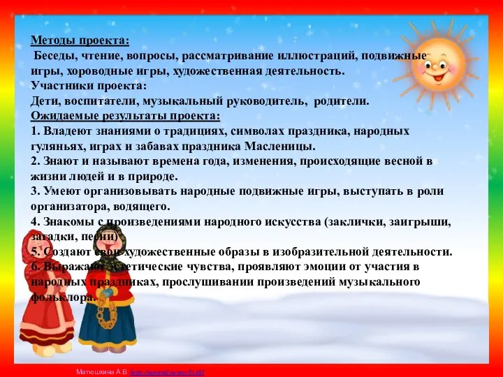 Методы проекта: Беседы, чтение, вопросы, рассматривание иллюстраций, подвижные игры, хороводные игры,