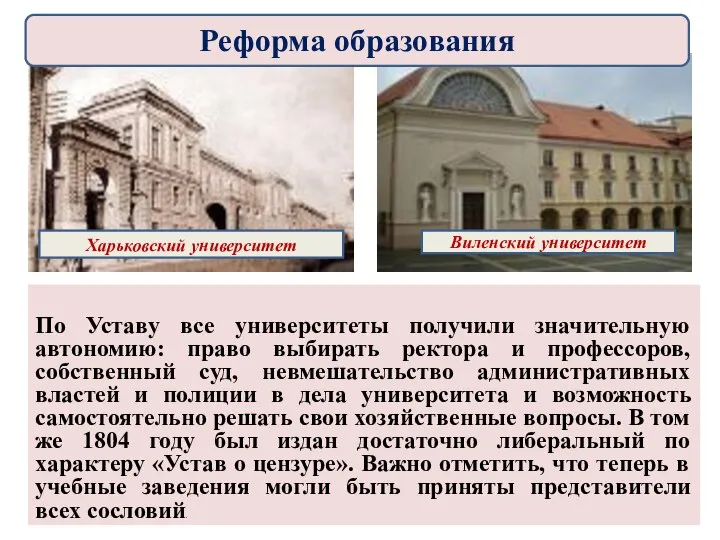 По Уставу все университеты получили значительную автономию: право выбирать ректора и