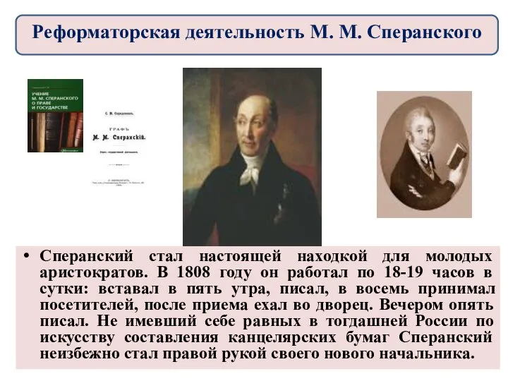 Сперанский стал настоящей находкой для молодых аристократов. В 1808 году он