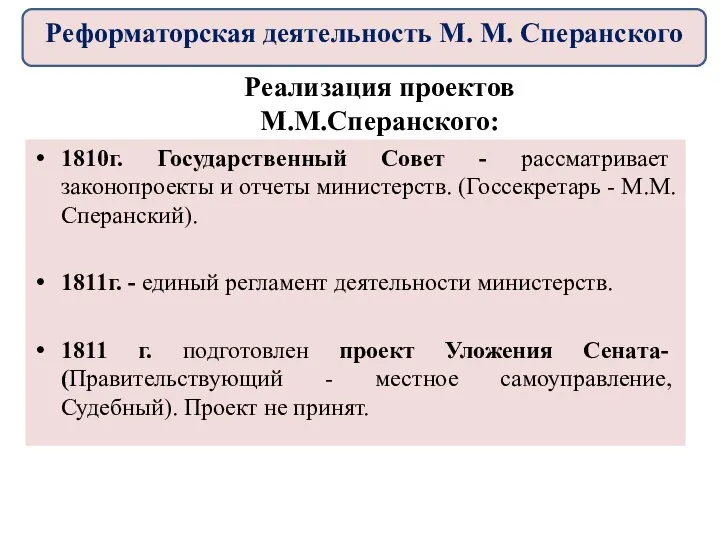 1810г. Государственный Совет - рассматривает законопроекты и отчеты министерств. (Госсекретарь -