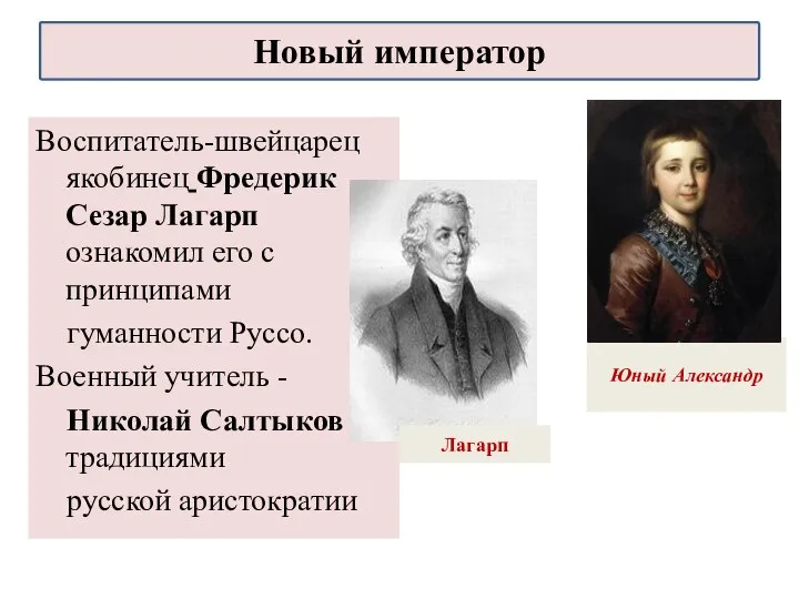 Воспитатель-швейцарец якобинец Фредерик Сезар Лагарп ознакомил его с принципами гуманности Руссо.