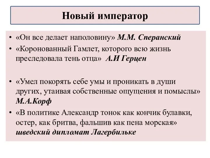 «Он все делает наполовину» М.М. Сперанский «Коронованный Гамлет, которого всю жизнь