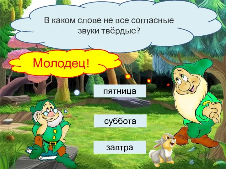 В каком слове не все согласные звуки твёрдые? завтра суббота пятница Подумай… Молодец!