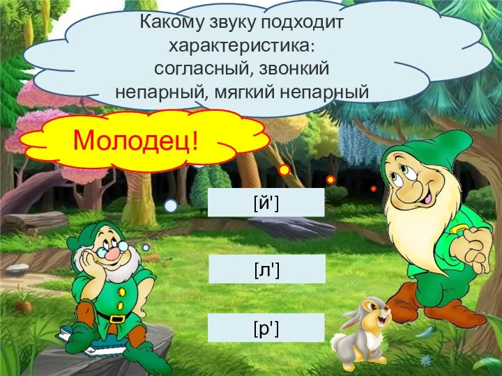 Какому звуку подходит характеристика: согласный, звонкий непарный, мягкий непарный [р'] [л'] [й'] Подумай… Молодец!