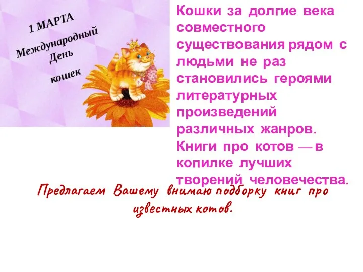 Предлагаем Вашему внимаю подборку книг про известных котов. Кошки за долгие