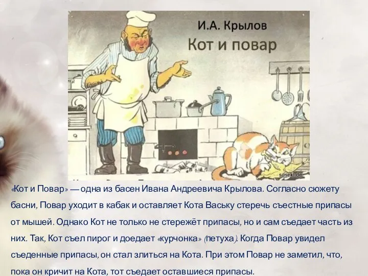 «Кот и Повар» — одна из басен Ивана Андреевича Крылова. Согласно