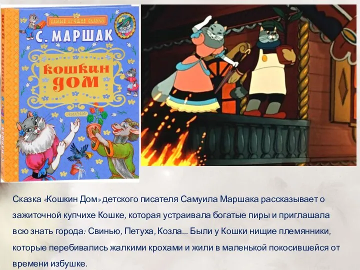 Сказка «Кошкин Дом» детского писателя Самуила Маршака рассказывает о зажиточной купчихе