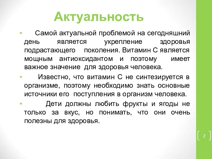 Актуальность Самой актуальной проблемой на сегодняшний день является укрепление здоровья подрастающего