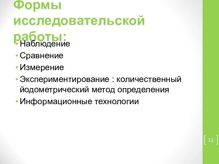 Формы исследовательской работы: Наблюдение Сравнение Измерение Экспериментирование : количественный йодометрический метод определения Информационные технологии