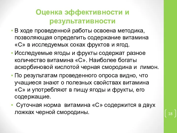 В ходе проведенной работы освоена методика, позволяющая определить содержание витамина «С»